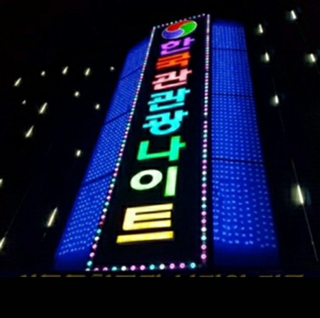 상봉한국관 주대